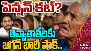 🔴Live: అవ్వ, తాతలకు జగన్ భారీ షాక్.. పెన్షన్ కట్? | AP Pensions | YS Jagan| ABN