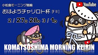 小松島モーニング【ＦⅡ】３日目〔03/01〕おはようチャリロト杯