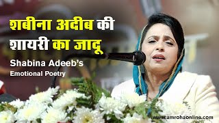 Shabina Adeeb ke khaas sher suniye aur mehsoos kijiye शबीना अदीब Shabeena Adeeb’s Emotional Poetry