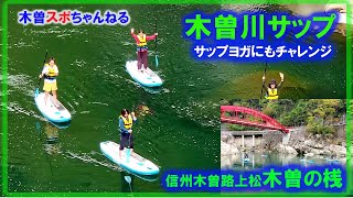 【木曽川サップ】信州木曽路木曽の桟でサップやってみた。こりゃ最高♪#サップ#木曽川