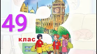 Будна 3 клас НУШ Тема 5 Урок 2 сторінка 49