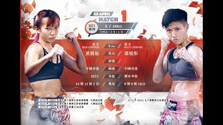 黃凱怡(MTC) VS 邵悅彤(耀東拳館)-KF1百萬拳王49KG KF1賽事23/04/2021