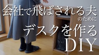 【デスク diy】独りで暮らす夫にアンティーク風パソコンデスクを作る。詰め替えそのままポンプ買ってみた