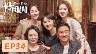 【女性成长】《好团圆》EP34——控制狂老公再次伤害向南（白百何、李纯、王玉雯）