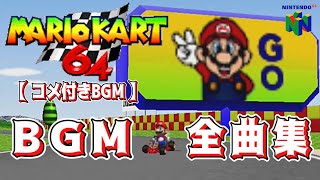 【コメ付きBGM】マリオカート64 BGM全曲集