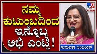 Sumalatha Ambarish: ಒಂದೇ ಕುಟುಂಬದ ಇಬ್ಬರು ಅಭಿ ಇದೇ ಫನ್ನಿ ಅನ್ಸತ್ತೆ ನನಗೆ | Tv9 Kannada