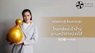 หนึ่งความรู้ ล้านความสุข : โกยทรัพย์เข้าบ้าน บานหน้าต่างช่วยได้