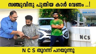 സഞ്ചുവിനു പുതിയ കാർ വേണം അതിനാണ് ഈ പ്രഹസനം..... N C S തുറന്ന് പറയുന്നു