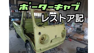 45年前の軽トラをレストア！ポーターキャブ レストア記#1