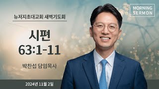 새벽예배ㅣ2024.11.02ㅣ시편 63:1-11 | 박찬섭 담임목사