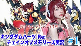 思い出をめぐる旅へ キングダムハーツ Re:チェインオブメモリーズ 実況【Re:COM】