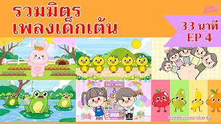 เพลงเด็กเต้นสนุก | 33 นาที EP4 | #เพลงเด็กเจ้าตัวเล็ก - Kiddy Melody