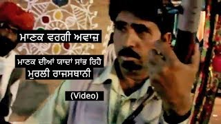 Manak Wargi Awaaz (Video) - Murli Rajasthani - Radio Tari