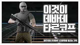 [타르코프] 데바데와 타르코프를 합쳐본다면 이런 느낌의 게임이 됩니다 Feat. HK416 + 420만 // Escape From Tarkov