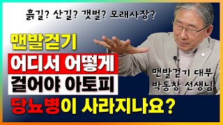 맨발걷기 어디서 해야 할까요? 아무렇게나 걸으면 될까요? 제대로 알려드립니다. [맨발걷기 박동창 3부]