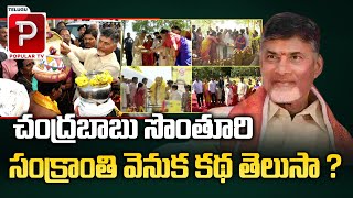 Hidden Story Behind Chandrababu Naidu Nara Vari Palli Sankranthi Celebrations | Telugu Popular TV