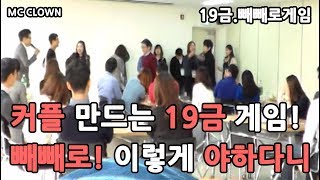 MC광대 [  커플성공 100% 19금! 연얘의 기술!!] 빼빼로게임이 이렇게 야할줄이야~!! 솔롵탈출!!