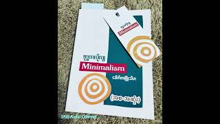 Minimalism (ဒေါက်တာဖြိုးသီဟ) (စ-ဆုံး)