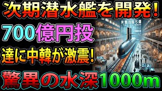 【衝撃】川崎重工が700億円投入で次期潜水艦を開発！驚異の水深1000m到達に中韓が激震！