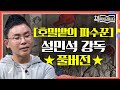 ★[호밀밭의 파수꾼] 설민석 강독 풀버전★ 콜필드 신드롬, 샐린저 현상을 만든 마성의 성장 소설 | 요즘책방 : 책 읽어드립니다 The Page-Turners EP.26