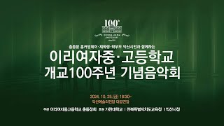 [기념음악회]이리여자중.고등학교 개교100주년 기념