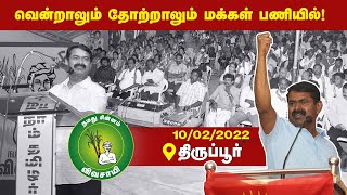 10-02-2022 திருப்பூர் - சீமான் எழுச்சியுரை | Seeman Latest Speech Tiruppur #TnLocalBodyElections