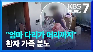 요양보호사가 환자 폭행해 대퇴부 골절…“관리·감독 허술” / KBS  2023.05.30.