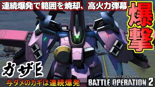 『バトオペ2』ガザE！連続爆発で範囲焼却！万象一切灰燼と為せ【機動戦士ガンダムバトルオペレーション2】『Gundam Battle Operation 2』GBO2新機体