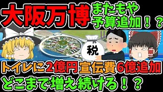 【悲報】大阪万博また予算追加！？宣伝に6億円追加、トイレに1億円、当初予算から1.9倍に増える建設費…いくらなんでもお金かけすぎじゃない！？