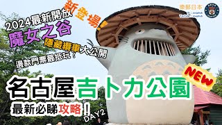 名古屋吉卜力公園全新必玩攻略！2024新開《魔女之谷》驚喜體驗｜隱藏纜車路線公開｜吉卜力迷必睇