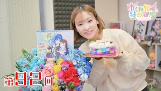 市ノ瀬加那の秘密の部屋（第92回）