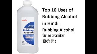 Rubbing Alcohol के 10 उपयोग हिंदी में | Top 10 uses of Rubbing Alcohol in Hindi !