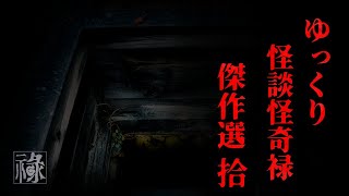 ゆっくり怪談怪奇禄傑作選 捌【ゆっくりホラーオーディオドラマ/ゆっくり怪談】