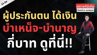 ข่าวสตางค์มีเดีย | ผู้ประกันตน ได้เงินบำเหน็จ- เงินบำนาญชราภาพกี่บาท!!