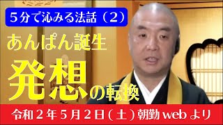 厳選こうゆう法話（２）：あんぱん誕生 発想の転換