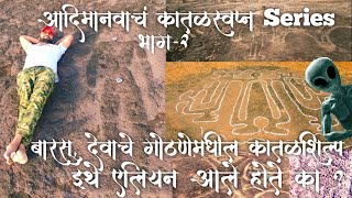 इथे होकायंत्र दिशा चुकते | देवाचे गोठणे मधील कातळशिल्प | Petroglyphs of barsu | श्री भार्गवराम मंदिर