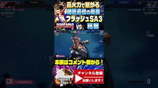 【スト6】 師匠直伝の奥義で勝利を掴む葛葉ルーク｜葛葉 (ルーク) vs pontamg(ディージェイ)【SF6】