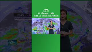 พยากรณ์อากาศ 25 ก.ย.66 | เตือนทั่วไทยฝนหนัก 26-29 ก.ย. | TNN EARTH | 25-09-23