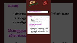 TAMIL ILAKKIYAM | பத்துப்பாட்டு பொருநராற்றுப்படை | TNPSC TAMIL SHORT NOTES