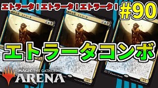 【MTGアリーナ】エトラータで三回攻撃して特殊勝利を狙え！ エトラータコンボでコンボ新時代を切り開こう