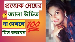 প্রত্যেক নারী আদর্শময়ী হয়ে ওঠো 2024।।motivation video