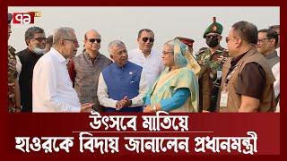 হাসিমুখে বিদায় নিলেন প্রধানমন্ত্রী,বিদায় জানালেন রাষ্ট্রপতি | PM | News | Ekattor TV