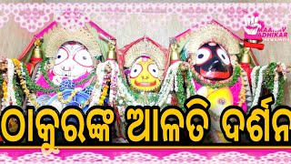 ମତ୍ସ୍ୟ ଓ କଚ୍ଛପ ଅବତାରରେ ଭକ୍ତଙ୍କୁ ଦର୍ଶନ ଦେଲେ ଶ୍ରୀଜୀଉ : ଠାକୁରଙ୍କ ଆଳତି ଦର୍ଶନ