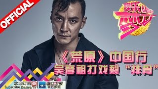 《荒原》中国行 吴彦祖打戏裂“排骨”【浙江卫视官方超清1080P】娱乐梦工厂 Dream Works 20160511期