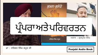 ਸੁਖ਼ਨ ਸੁਨੇਹੇ । ਪ੍ਰੰਪਰਾ ਅਤੇ ਪਰਿਵਰਤਨ। Dr Narinder Singh Kapoor। Punjabi Audio Book।