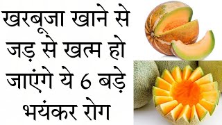 खरबूजा खाने के फायदे | Muskmelon Benefits In Summer In Hindi |