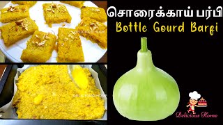 இதுவரை சுவைக்காத முற்றிலும் புதிய சுவையில் சொரைக்காய் பர்பி | New Easy Bottle Gourd Barfi Recipe