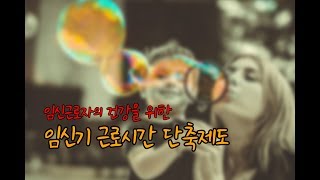 임신기 근로시간 단축제도란?