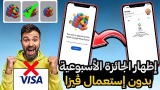 طريقة فتح حساب أمريكي وإظهار الجائزة الأسبوعية فيه بدون إستعمال ڤيزا مشحونة 🤯🔥🔥