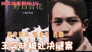 历史谜案揭秘(16) | 王实味被处决谜案   延安整风 提意见 托派冤死